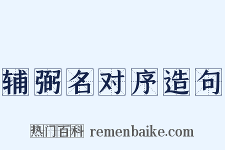 辅弼名对序造句是什么意思的图片